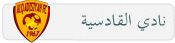عبدالله الهزاع رئيساً للقادسية للمرة الثالثة