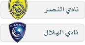 تقديم مباراة : الهلال * النصر ( كأس الملك للأبطال)