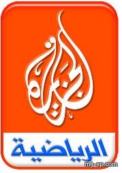 الجزيرة الرياضية تبث بعض مباريات كأس العالم مجاناً