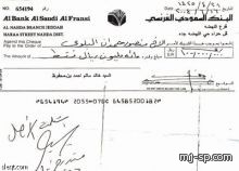 حقيقة شيك ابن محفوظ تظهر.. 100 مليون ريال بيد البلوي