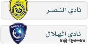النصر امام باري ... والهلال امام فالنسيا  في أقوى المواجهات .