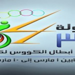 الشباب يلاقي الجيل .. وتوريس يلتحق بمنتخب بلاده