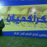 الرياضية الأولى تواكب تتويج النصر بالدوري بتغطية إخبارية وبرامجية شاملة