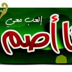 (بالصور) معالي أمين منطقة المدينة المنورة يرعى ختام بطولة الأمانة الأولى‎