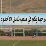 الهجراويين يتحمدون السلامة لرئيس هيئة أعضاء الشرف لعودته للأحساء‎