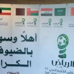 لأول مرة في تاريخ البطولة: تطبيق العد التنازلي على منتخبات خليجي22