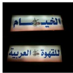 فيصل بن تركي يتكفل بنقل الجماهير والمجلس يستضيفه الليلة