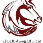 الروضان وعمر وأكبر والغامدي ابطال السهام