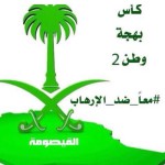 الهاجري يثمن مكرمة الملك ويشكره بإسم منسوبي نادي القادسية‎