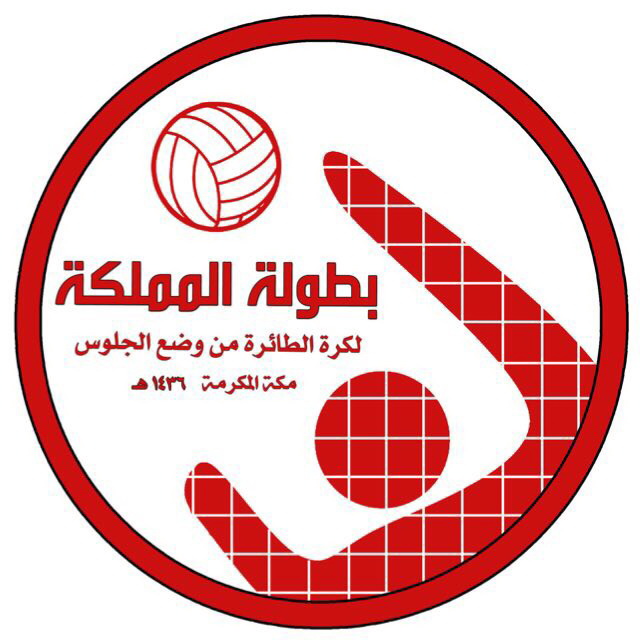 شعار بطولة المملكة لكرة الطائرة جلوس