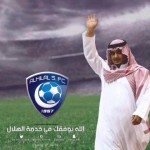 الإعلامي عبدالعزيز السويد أين اعلام الهلال عن إنصاف الحميداني ؟‎