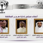 الغنام : يخص المجلس الرياضي بخبر حصري.. و كبار هجر من استنجدوا بـ”الجبل”
