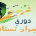 الطفيل مدرباً مؤقتاً للفريق الاول و غيابه بسبب دورة تدريبية