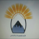 بحث ترتيبات موسم الحج للسوريين هذا العام ١٤٣٨هـ
