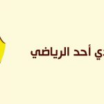 “الطائيون” يتفاعلون مع قرارات #هيئة _الرياضة