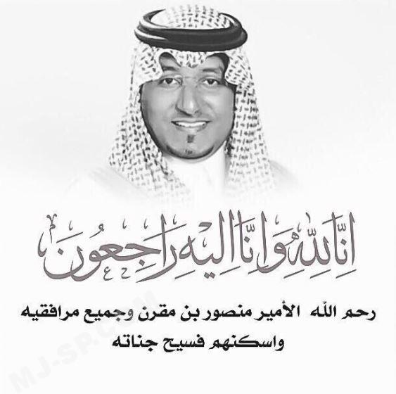 #وفاه_منصور_بن_مقرن_ومرافقيه ر