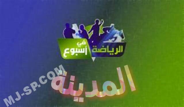 رياضة المدينة في أسبوع
