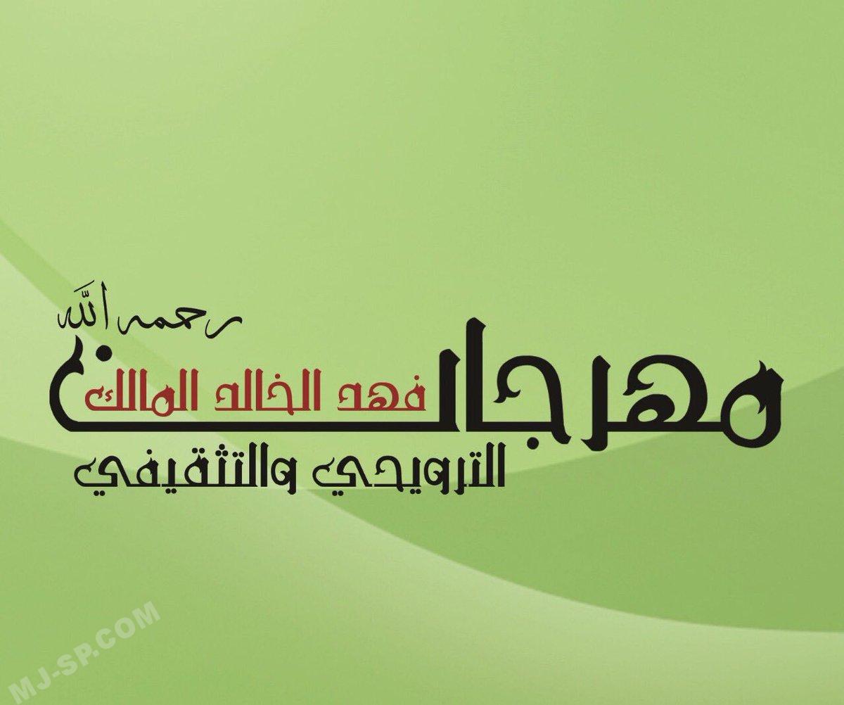 مهرجان فهد الخالد المالك