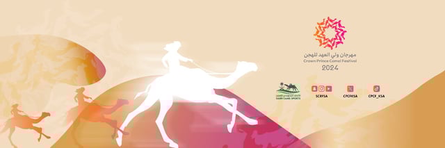 sabq_2024-08-31_loctc33u_مهرجان ولي العهد للهجن