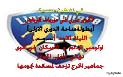 جماهير الخرج تزحف لمساندة الاولومبي في اقوى نهائي 