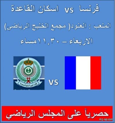 لقاء التحدي بين فرنسا و اسكان القاعدة
