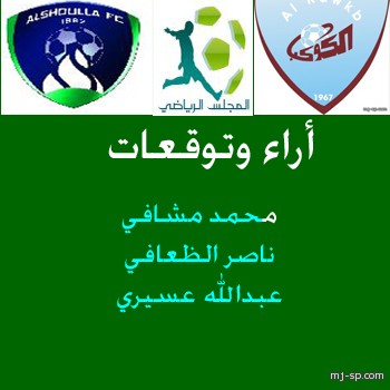 أراء وتوقعات  ديربي الخرج بين الكوكب والشعلة 