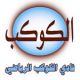 الكوكب : قرارت سرية في المجلس الاستشاري والبحث لازال مستمر عن الرئيس 