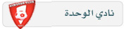 مهند يوقع للوحدة وديسلفا هو صاحب قرار احتراف الموينع 