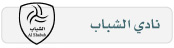 الشباب يطلب وليد الجيزاني من الحزم بديلاً للشمراني 