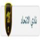 الاتحاد يتجه لإعارة صالح بشير بــ3 ملايين ونصف 