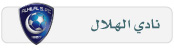 عمر البحر ماشال هم السفينه.. وعمر الهلال ماخيب ظن عاشقينه. 