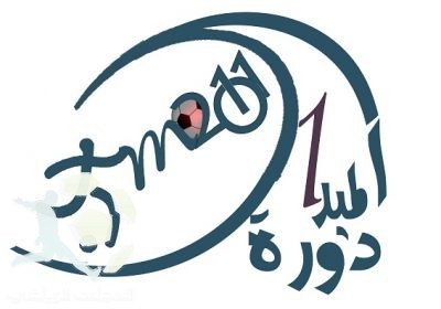 قراءة سريعة لمنافسات الدور التمهيدي من دورة الميدان الأولى