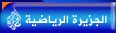 قناة الجزيرة : اليوسف للشباب والاهلي والبلوشي للهلال ونجران 