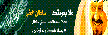 الشباب الرياضي يسعى للحضور للترحيب والسلام على سلطان الخير 