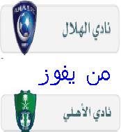 الهلال والاهلي على كأس ولي العهد  من يكسب ؟