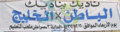 الباطن يناشد جماهيره