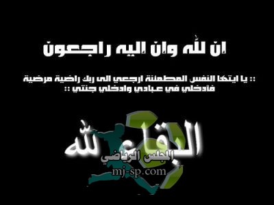 عضو مجلس إدارة السلمية وزوجته وأبناءه في ذمة الله 