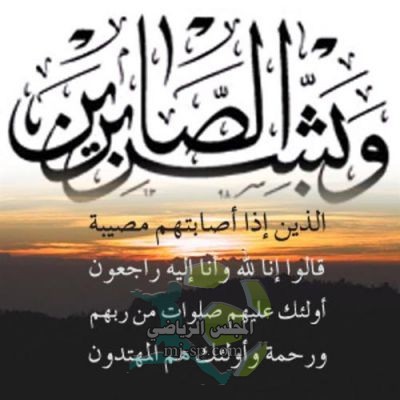 الصحيفة تقدم العزاء للزميل الإعلامي أبن فطيس 