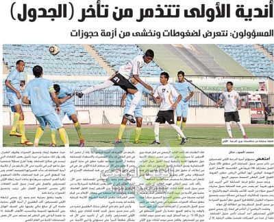 أندية الأولى تتذمر من تأخر (الجدول) المسؤولون: نتعرض لضغوطت