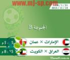 كأس الخليج:الامارات أمام عمان والعراق تقابل الكويت