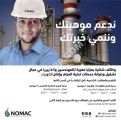 شركة #نوماك توفر 20 وظيفة شاغرة بمحطات تحلية مياه الشعيبة