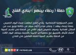 نادي الفتح يُطلق حملة “رحماء بينهم”
