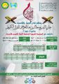 نادي الجيل يعلن عن التسجيل في جائزة الشيخ خالد بن عيد العرجي للقرآن الكريم