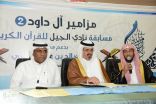 شراكة مجتمعية بين نادي الجيل وجمعية تحفيظ القرآن الكريم بالأحساء
