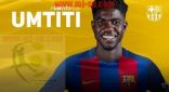برشلونة يتعاقد رسميا مع المدافع الفرنسي صامويل اومتيتي
