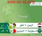 كأس الخليج: اليمن أمام قطر والسعودية تقابل البحرين