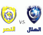 الهلال والنصر عصراً ومساءً يوم الثلاثاء القادم