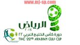 لجنة حكام خليجي 22 تجري إختبارات اللياقة لحكام الدورة