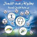 بطولة رعد الشمال تعلن للفرق المشاركة إتاحة تسجيل لاعب