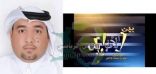 خالد عكاش يطلق برنامجه الجديد بين الأقواس